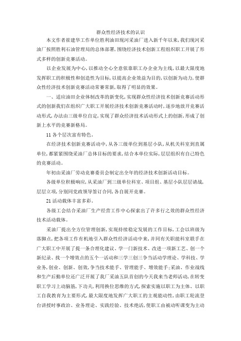 最新-群众性经济技术的认识 精品