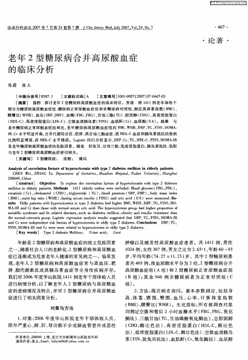 老年2型糖尿病合并高尿酸血症的临床分析
