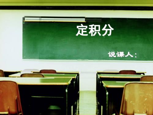 定积分说课课件
