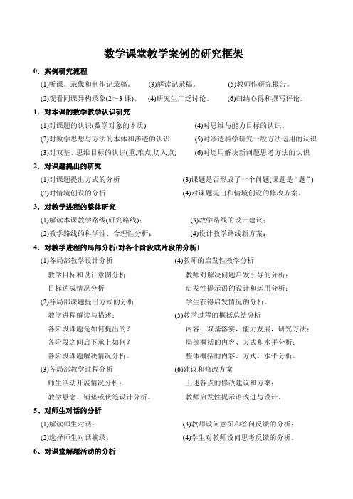 数学教学案例研究框架