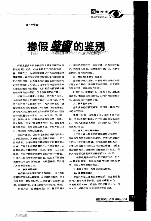 掺假蜂蜜的鉴别