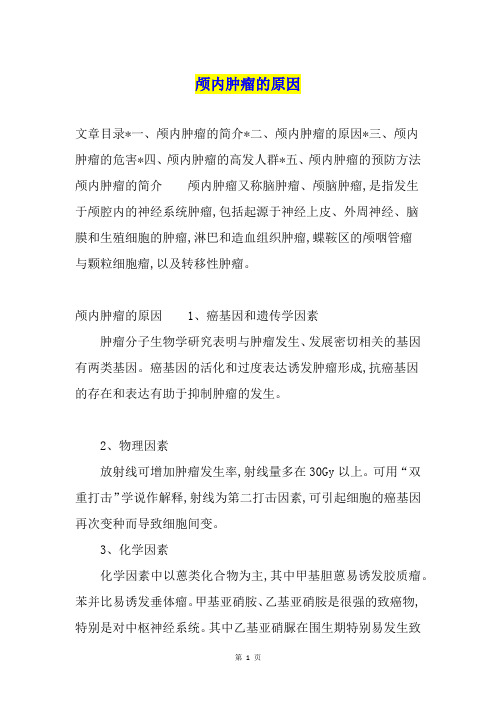 颅内肿瘤的原因