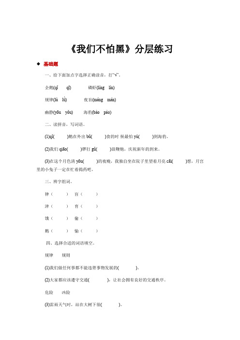 三年级上册语文一课一练-3我们不怕黑∣教科版五四制含答案