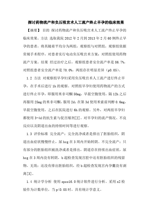 探讨药物流产和负压吸宫术人工流产终止早孕的临床效果