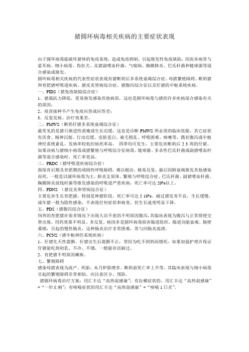 猪圆环病毒相关疾病的主要症状表现