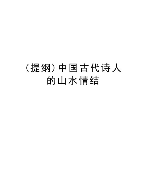 (提纲)中国古代诗人的山水情结资料讲解