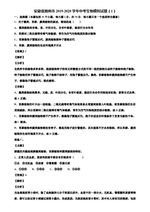 安徽省滁州市2019-2020学年中考生物模拟试题(1)含解析