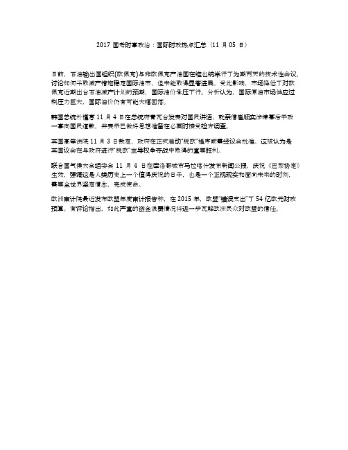 2017国考时事政治：国际时政热点汇总(11月05日)