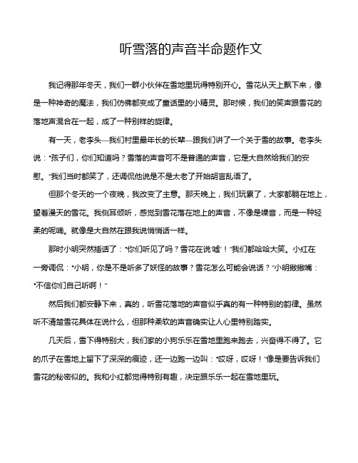 听雪落的声音半命题作文