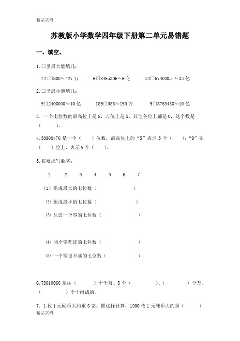 最新苏教版小学数学四年级下册第二单元易错题