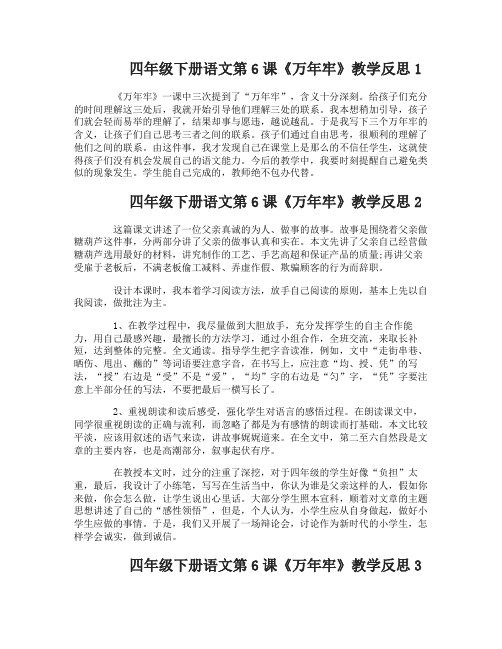 四年级下册语文6万年牢教学反思
