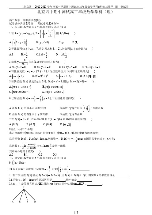 北京四中2010-2011学年度第一学期期中测试高三年级数学学科(理)高三数学--期中测试卷