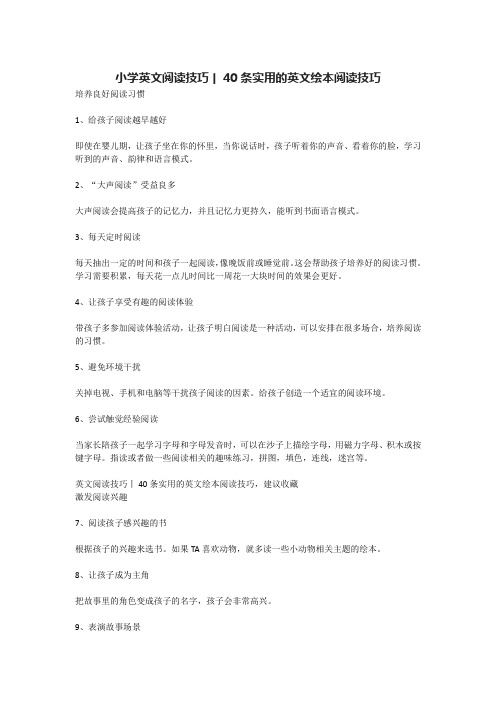 小学英文阅读技巧丨40条实用的英文绘本阅读技巧