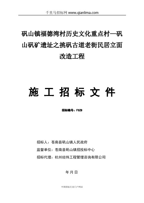 历史文化重点村—矾矿遗址之古道老街民招投标书范本