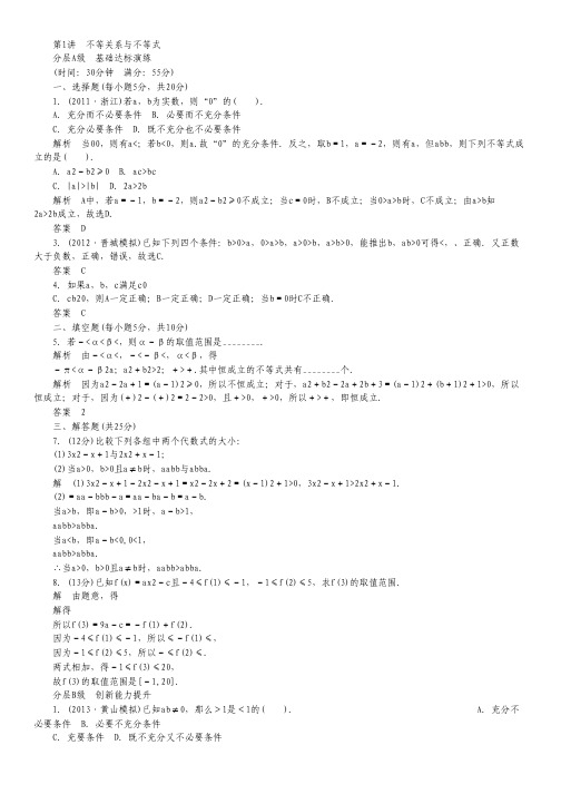 高考数学浙江专版(理)一轮复习：第7篇 第1讲 不等关系与不等式.pdf