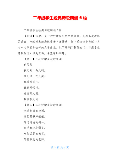 二年级学生经典诗歌朗诵6篇