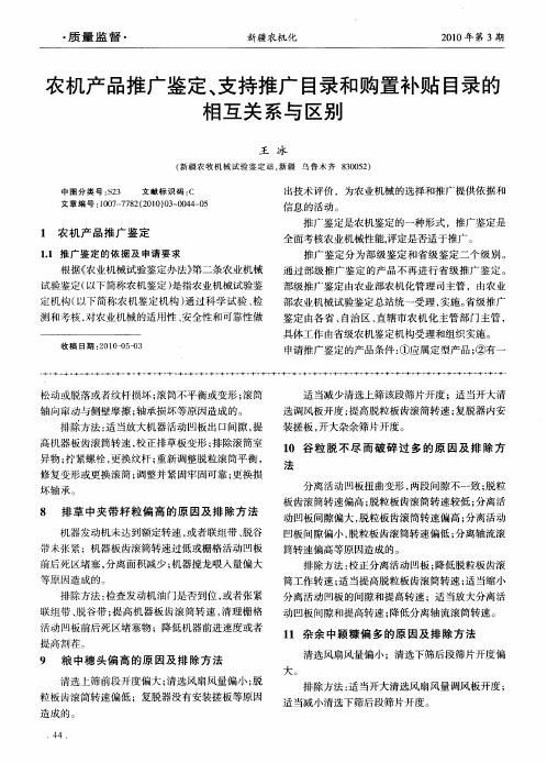 农机产品推广鉴定、支持推广目录和购置补贴目录的相互关系与区别