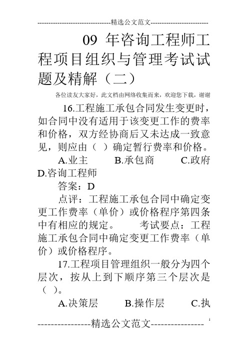 09年咨询工程师工程项目组织与管理考试试题及精解(二)