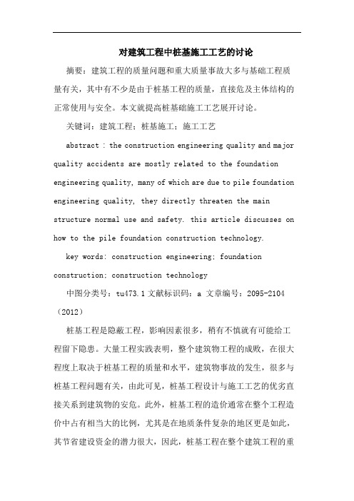 对建筑工程中桩基施工工艺的讨论