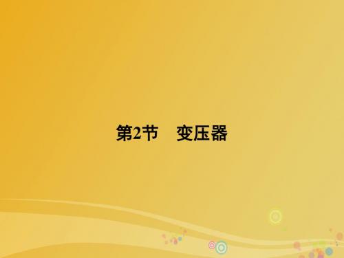 高中物理 第4章 远距离输电 第2节 变压器课件 鲁科版