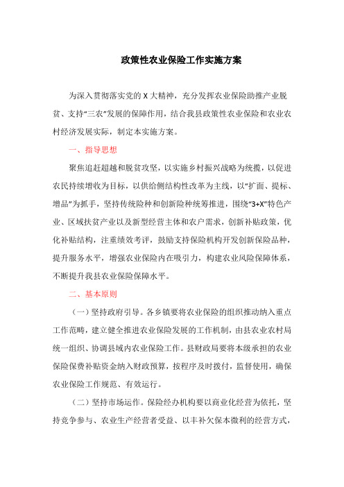 政策性农业保险工作实施方案(最新)