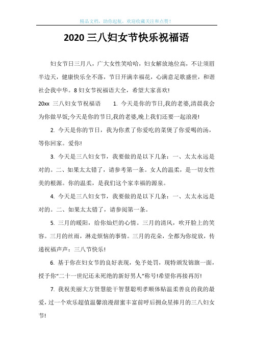2020三八妇女节快乐祝福语