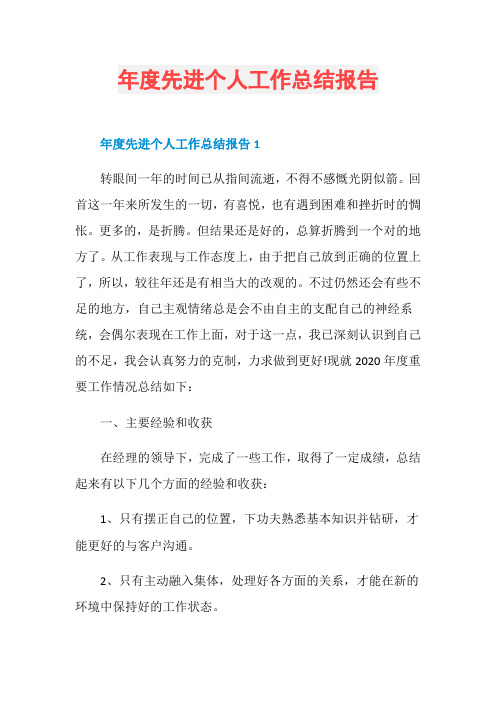 年度先进个人工作总结报告