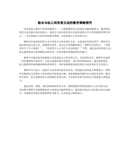 绘本与幼儿间有效互动的教学策略探究
