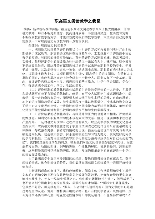 职高语文阅读教学之我见