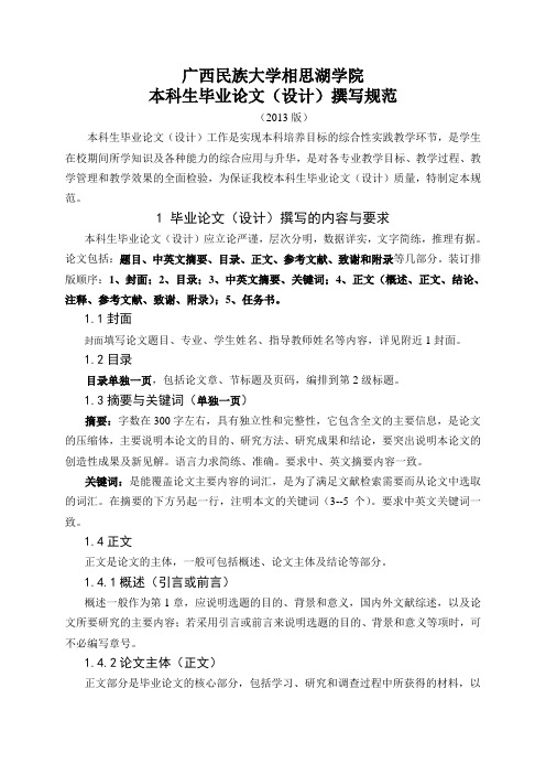 广西民族大学相思湖学院本科生毕业论文(设计)撰写规范