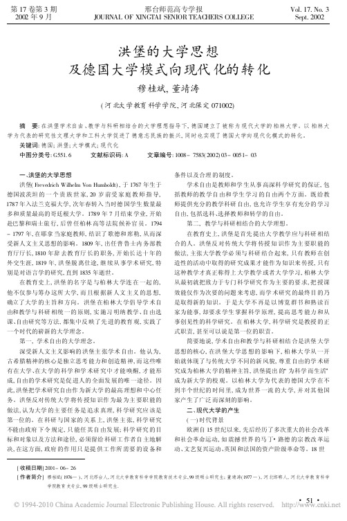 洪堡的大学思想及德国大学模式向现代化的转化