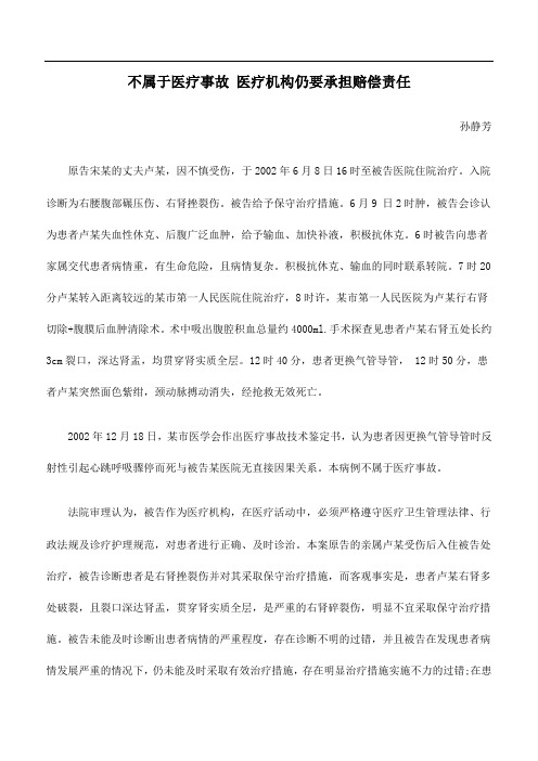 不属于医疗事故 医疗机构仍要承担赔偿责任