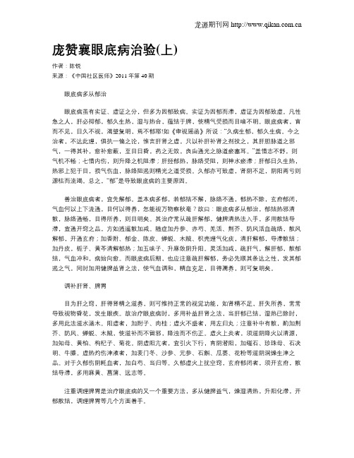 庞赞襄眼底病治验(上)