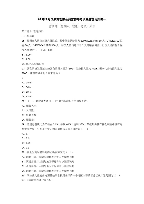 09年5月国家劳动部公共营养师考试真题理论知识