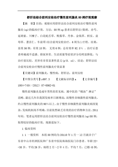 舒肝法结合前列安栓治疗慢性前列腺炎80例疗效观察论文