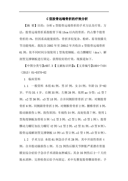 C型股骨远端骨折的疗效分析