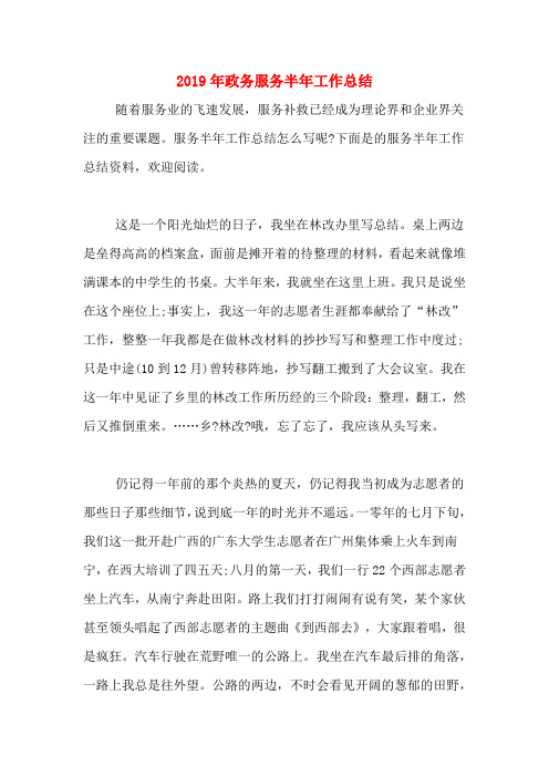 2019年政务服务半年工作总结