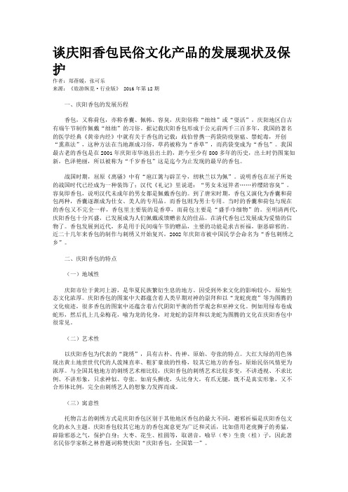 谈庆阳香包民俗文化产品的发展现状及保护