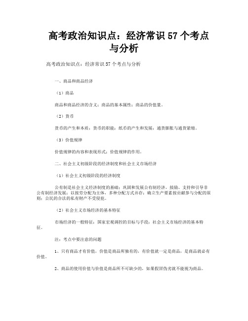高考政治知识点经济常识57个考点与分析