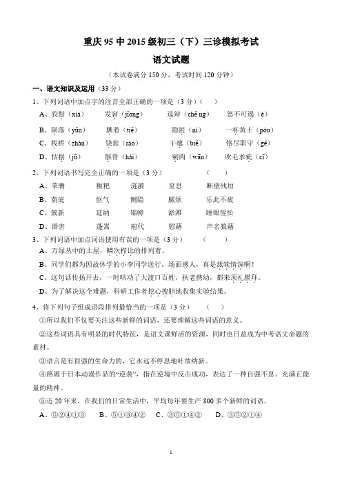 重庆95中2015级初三(下)三诊模拟考试 语文试题