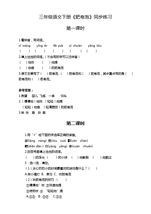 【新编选】部编版三年级语文下册《肥皂泡》同步练习(含答案)