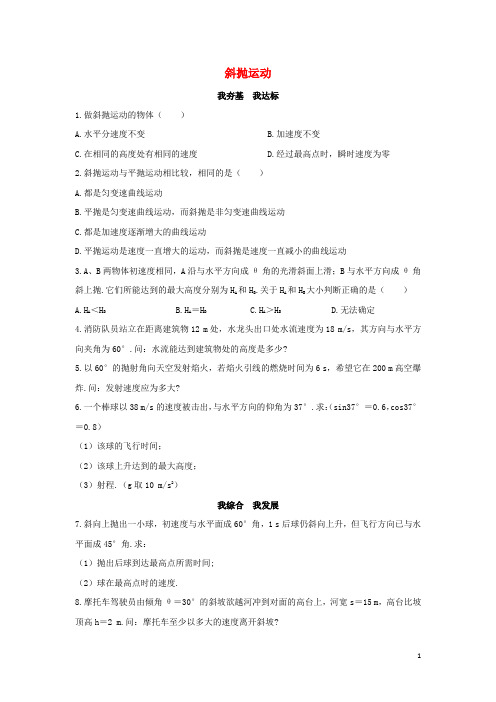 高中物理 第3章 抛体运动 第4节 斜抛运动自我小测(含解析)鲁科版必修2