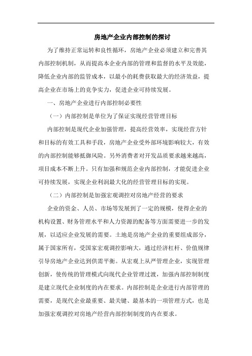 房地产企业内部控制论文