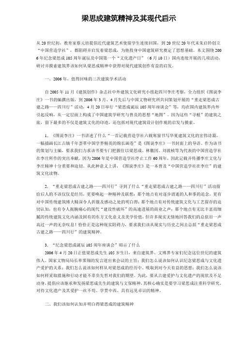 梁思成建筑精神及其现代启示