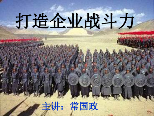 打造企业战斗力1 优质课件
