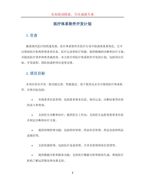 医疗体系软件开发计划