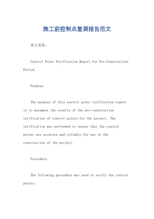 施工前控制点复测报告范文