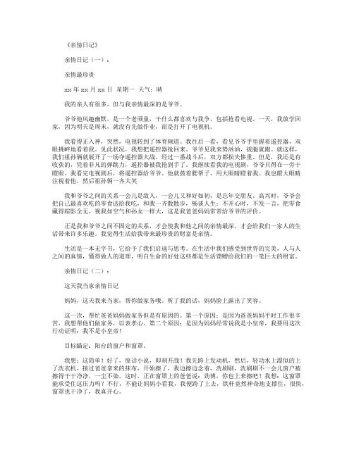 亲情日记20篇_日记
