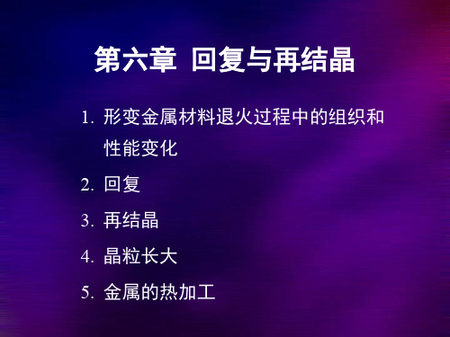 金属学与热处理 第06章 回复再结晶
