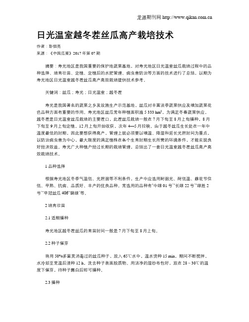 日光温室越冬茬丝瓜高产栽培技术